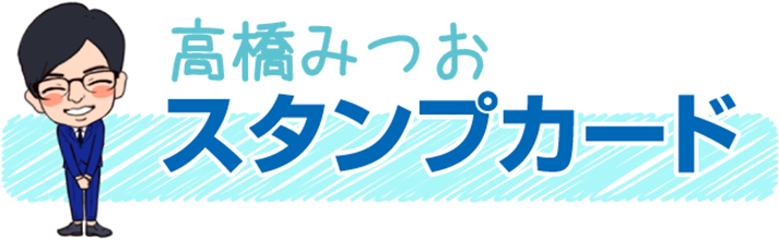 高橋みつお